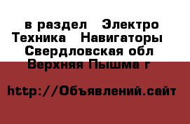  в раздел : Электро-Техника » Навигаторы . Свердловская обл.,Верхняя Пышма г.